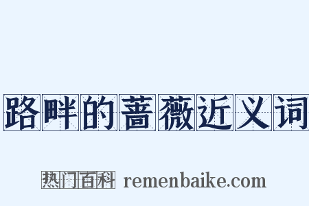 路畔的蔷薇近义词是什么意思的图片